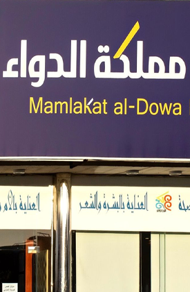 صيدليات مملكة الدواء